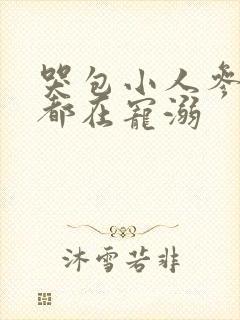 哭包小人参每天都在宠溺