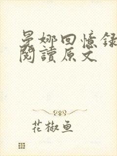 曼娜回忆录全文阅读原文