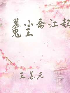 慕小乔江起云 鬼王