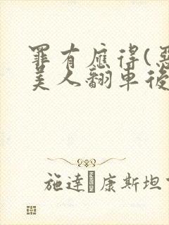 罪有应得(恶毒美人翻车后)