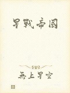 星战帝国