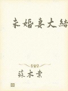 未婚妻大结局