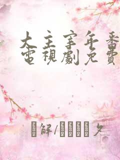 大主宰年番动漫电视剧免费观看
