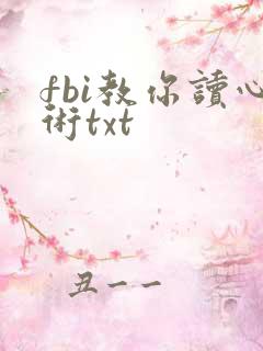 fbi教你读心术txt