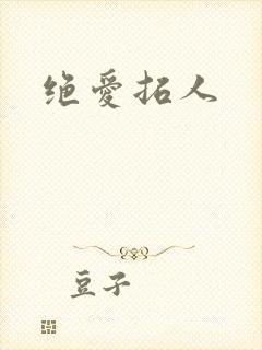 绝爱拓人