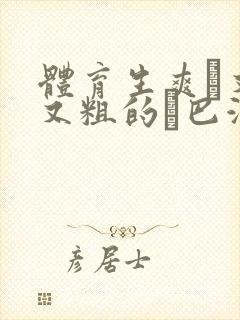 体育生爽擼又大又粗的雞巴游戏