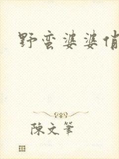 野蛮婆婆俏媳妇