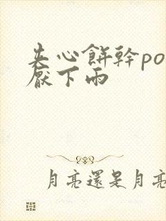 夹心饼干po讨厌下雨