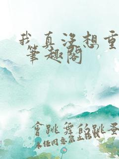 我真没想重生啊 笔趣阁