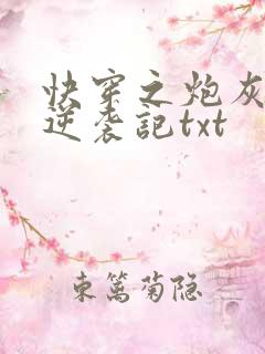 快穿之炮灰女配逆袭记txt