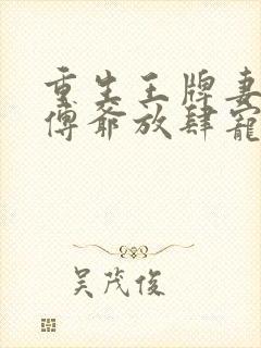 重生王牌妻偏执傅爷放肆宠