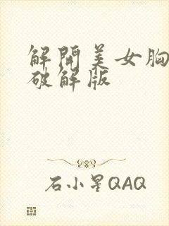 解开美女胸衣2破解版