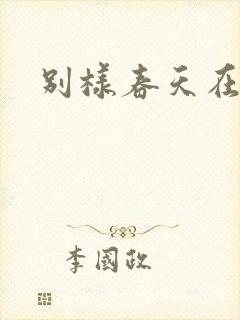 别样春天在线