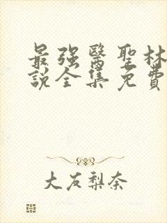 最强医圣林奇小说全集免费阅读