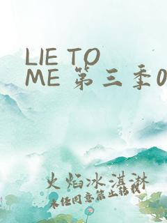 LIE TO ME 第三季02