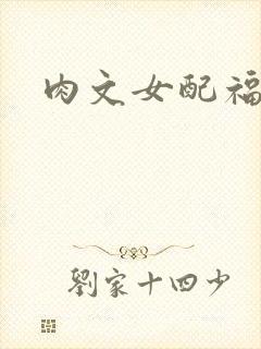 肉文女配福利好