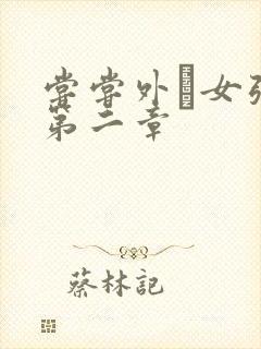 尝尝外娚女张婧第二章