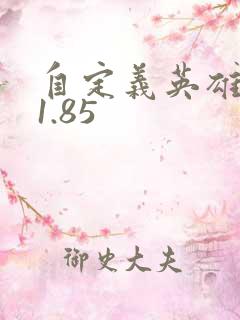 自定义英雄生存1.85