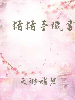 猪猪手机书论坛