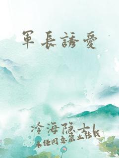 军长诱爱