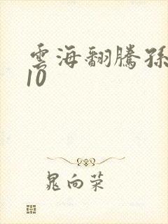 云海翻腾孙悟空10