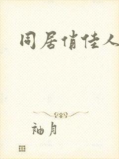 同居俏佳人下载
