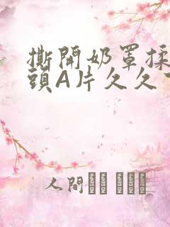 撕开奶罩揉吮奶头A片久久下载