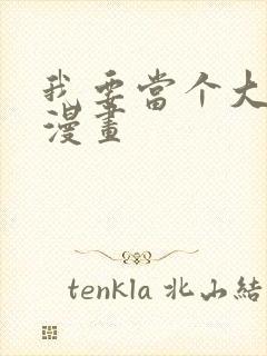 我要当个大坏蛋漫画