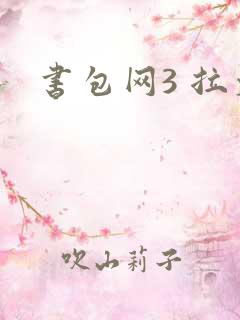 书包网3 拉文