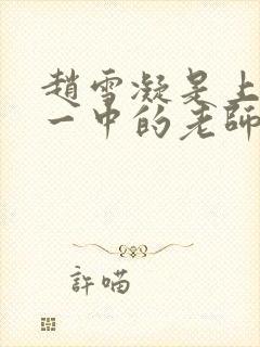 赵雪凝是上海市一中的老师