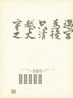 穿越只为遇见你之大清后宫的幸福生活