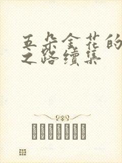 五朵金花的沉沦之路续集