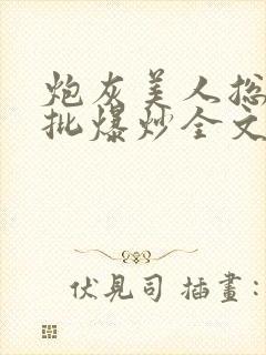 炮灰美人总被疯批爆炒全文阅读