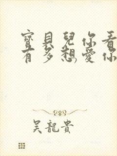 宝贝儿你看看它有多想爱你观后感