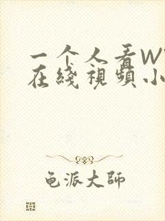 一个人看WWW在线视频小说