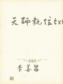 天师执位txt