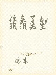 狼来了 by 狈狈先生