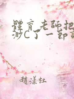 体育老师把林渺渺C了一节课作文