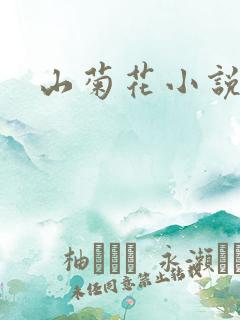 山菊花小说