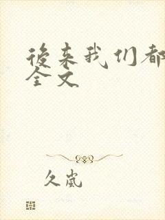 后来我们都哭了全文