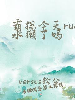 霸总今天rua水獭了吗