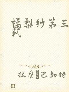 橘梨纱第三部下载