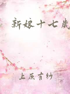 新娘十七岁