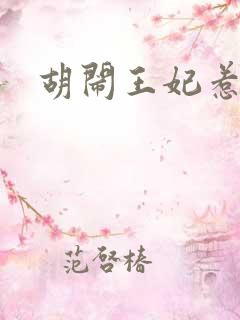 胡闹王妃惹爱怜