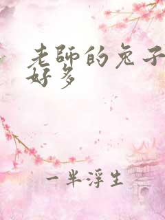 老师的兔子软水好多