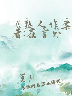 《熟人作案》作者:在言外