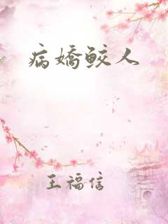病娇鲛人