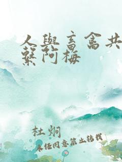 人与畜禽共性关系阿梅