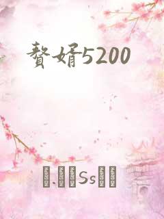 赘婿5200
