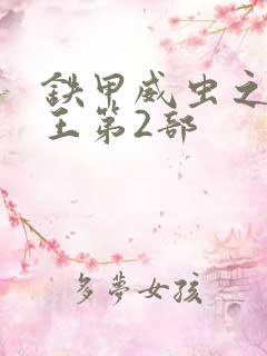 铁甲威虫之骑刃王第2部